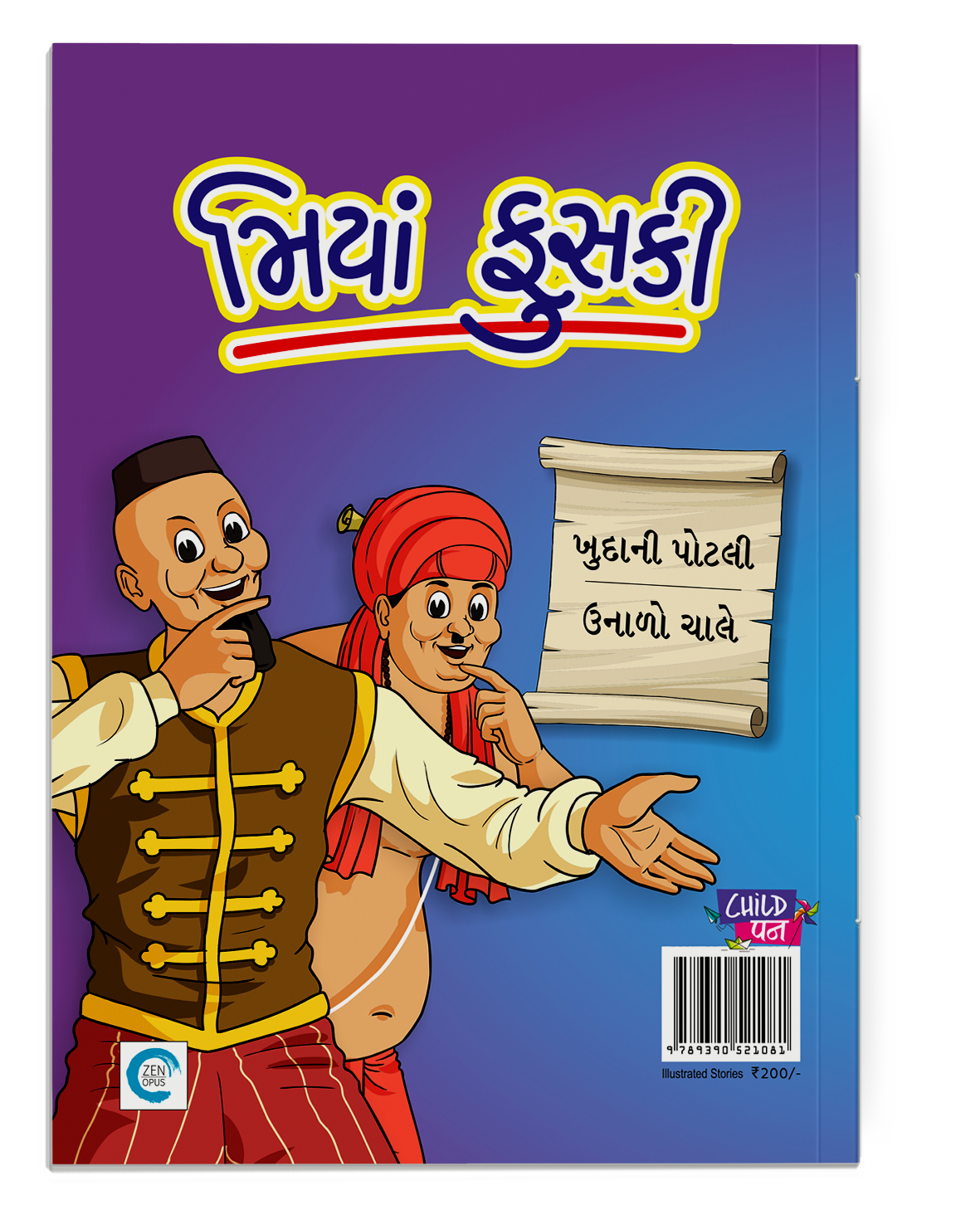 મિયાં ફુસકી - ૧૫